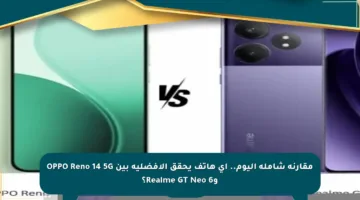 مقارنة شاملة اليوم.. أي هاتف يحقق الأفضلية بين OPPO Reno 14 5G وRealme GT Neo 6؟